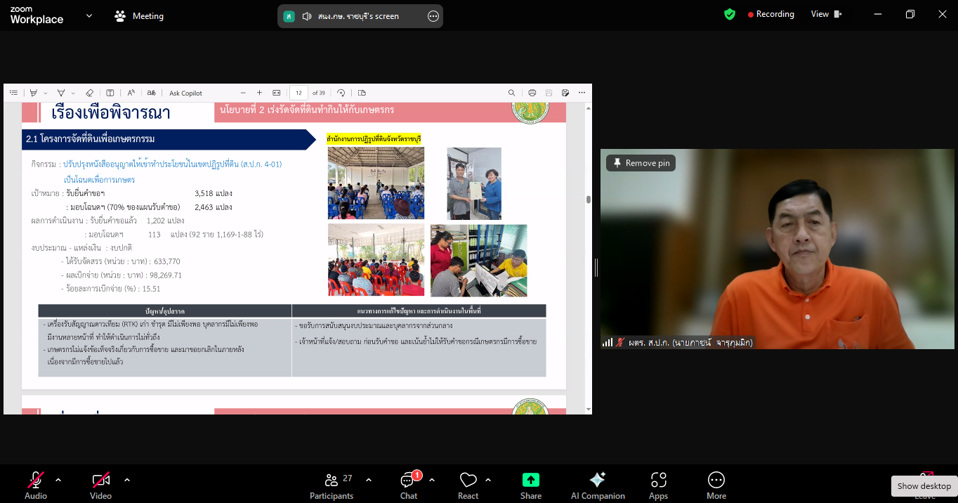 title - หัวหน้าผู้ตรวจราชการ ส.ป.ก. เข้าร่วมการประชุมตรวจติดตามผลการดำเนินงานตามแผนการตรวจราชการของผู้ตรวจราชการกระทรวงเกษตรและสหกรณ์ ประจำปีงบประมาณ พ.ศ. 2568 รอบที่ 1 เขตตรวจราชการที่ 3 จังหวัดราชบุรี